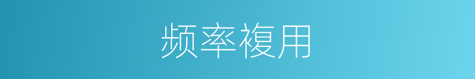 频率複用的同义词