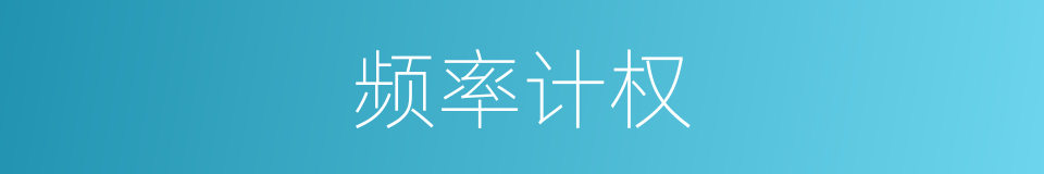 频率计权的同义词