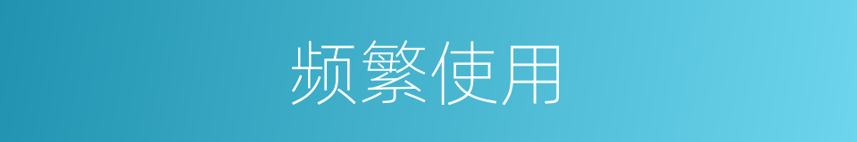 频繁使用的同义词