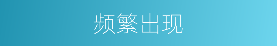 频繁出现的同义词