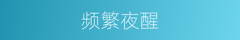 频繁夜醒的同义词