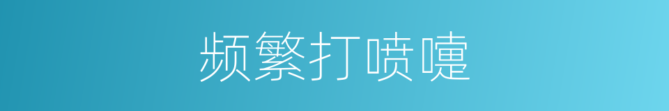 频繁打喷嚏的同义词