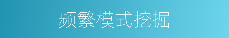 频繁模式挖掘的同义词