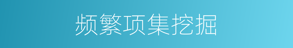 频繁项集挖掘的同义词