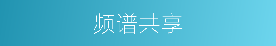 频谱共享的同义词