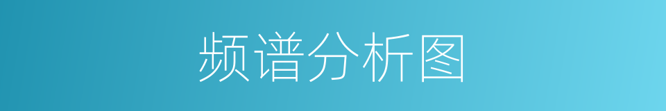 频谱分析图的同义词