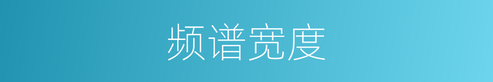 频谱宽度的同义词