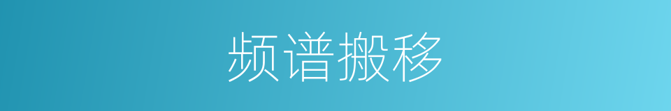 频谱搬移的同义词