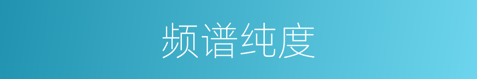频谱纯度的同义词