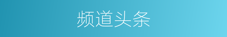 频道头条的同义词