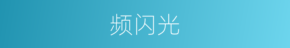 频闪光的同义词