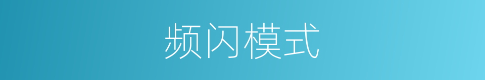 频闪模式的同义词
