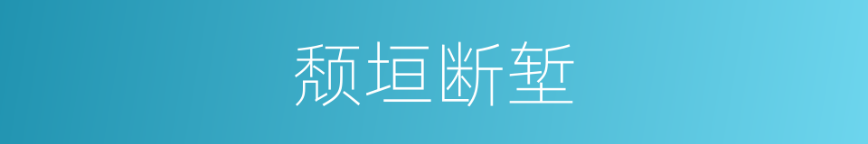 颓垣断堑的意思