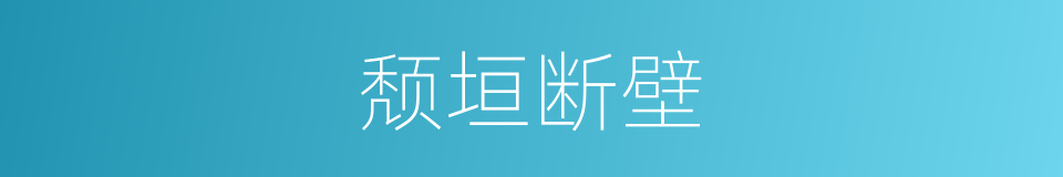 颓垣断壁的意思