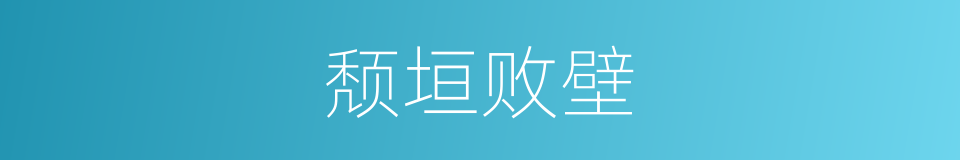 颓垣败壁的意思