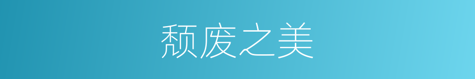 颓废之美的同义词