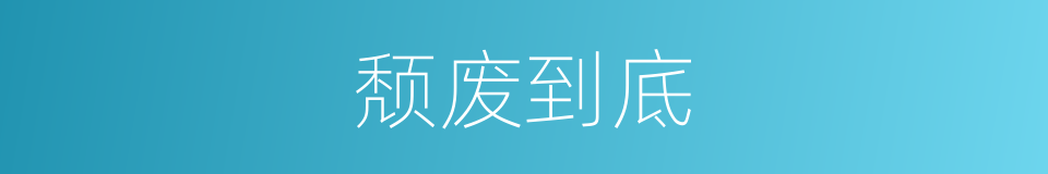 颓废到底的同义词
