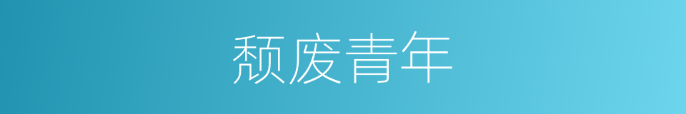 颓废青年的同义词