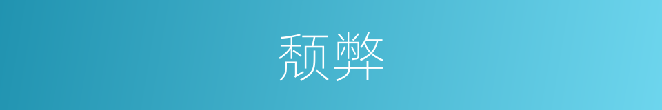 颓弊的意思