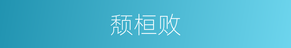 颓桓败的同义词