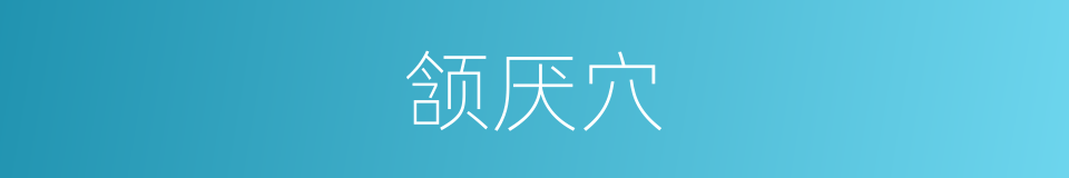 颔厌穴的同义词