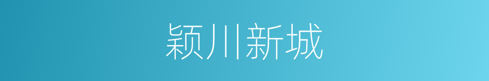 颖川新城的同义词