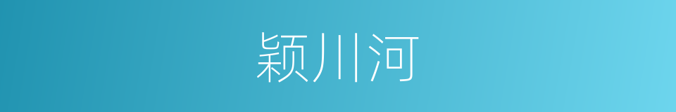 颖川河的同义词