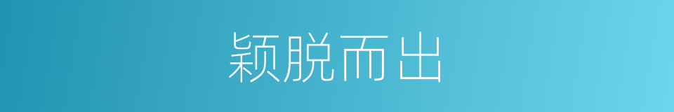 颖脱而出的意思