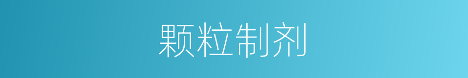 颗粒制剂的同义词