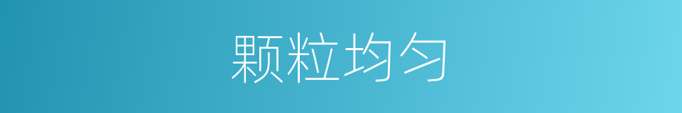 颗粒均匀的同义词