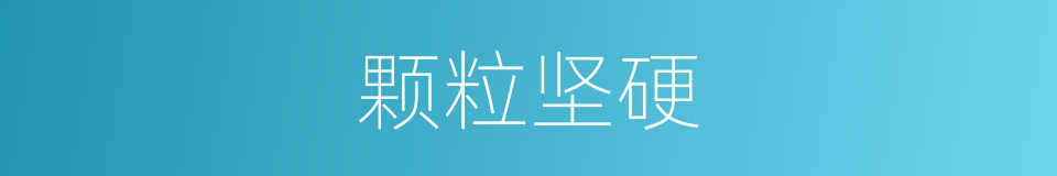 颗粒坚硬的同义词
