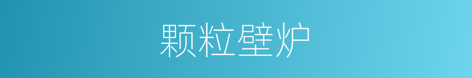 颗粒壁炉的同义词