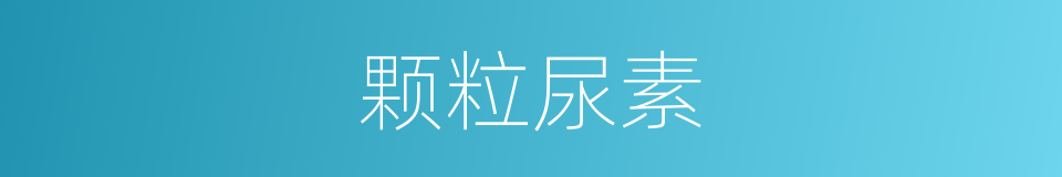 颗粒尿素的同义词