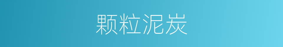 颗粒泥炭的同义词
