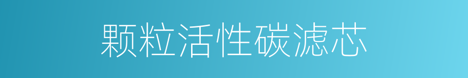 颗粒活性碳滤芯的同义词