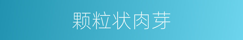 颗粒状肉芽的同义词