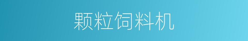 颗粒饲料机的同义词