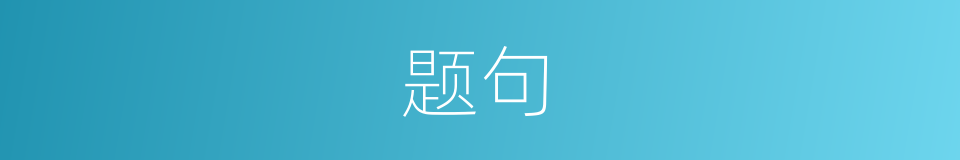 题句的意思