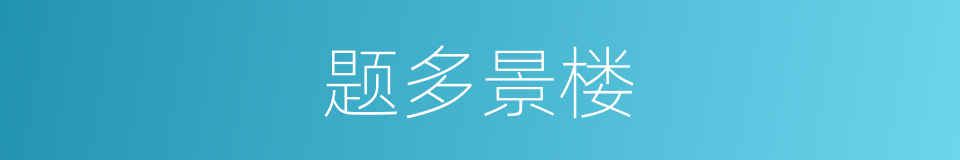 题多景楼的同义词