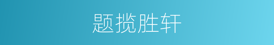 题揽胜轩的同义词