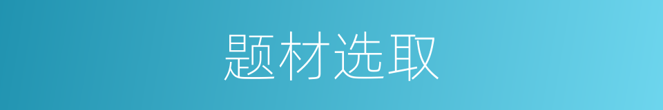 题材选取的同义词