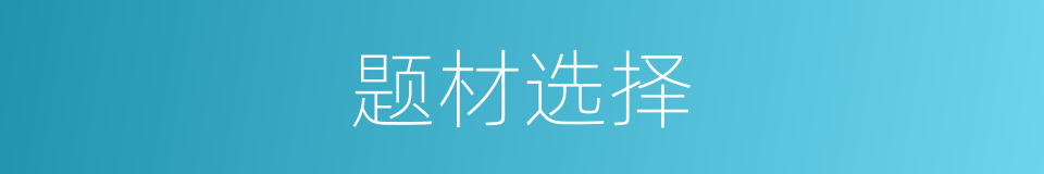 题材选择的同义词