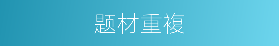 题材重複的同义词