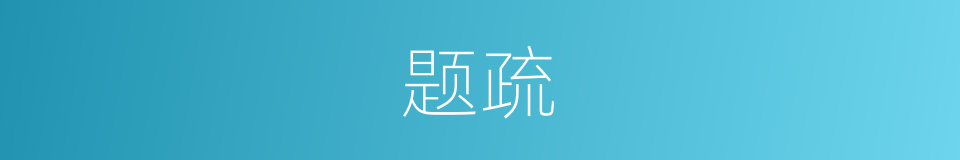 题疏的意思