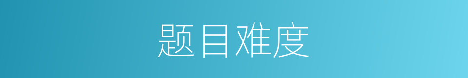 题目难度的同义词