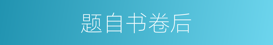 题自书卷后的同义词