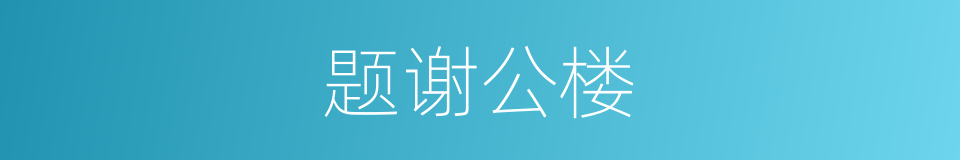 题谢公楼的同义词