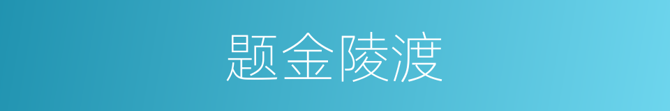 题金陵渡的同义词