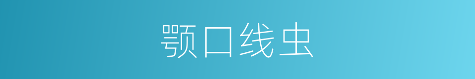 颚口线虫的同义词