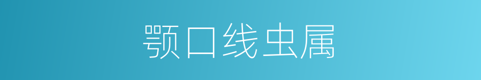 颚口线虫属的同义词